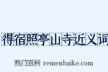 得宿照亭山寺近义词是什么意思的图片